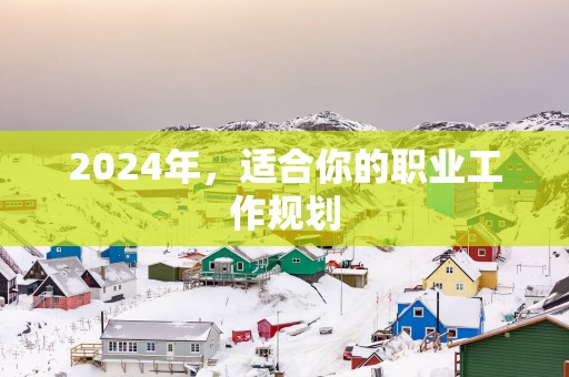 2025年，适合你的职业工作规划