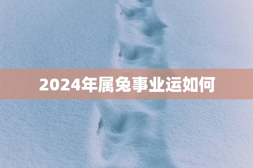 2025年属兔事业运如何