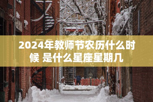 2025年教师节农历什么时候 是什么星座星期几