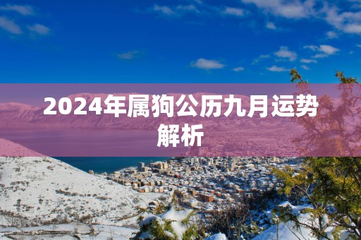 2025年属狗公历九月运势解析