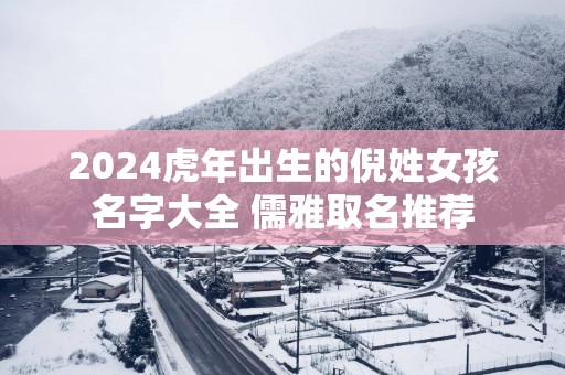 2025蛇年出生的倪姓女孩名字大全 儒雅取名推荐