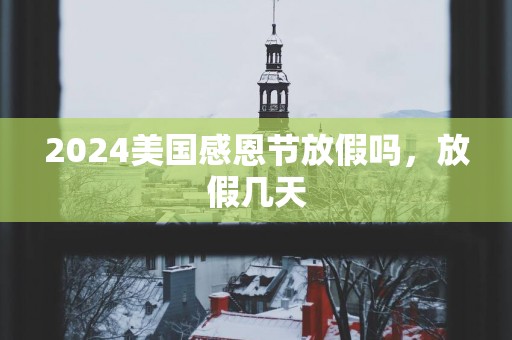 2025美国感恩节放假吗，放假几天
