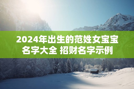 2025年出生的范姓女宝宝名字大全 招财名字示例