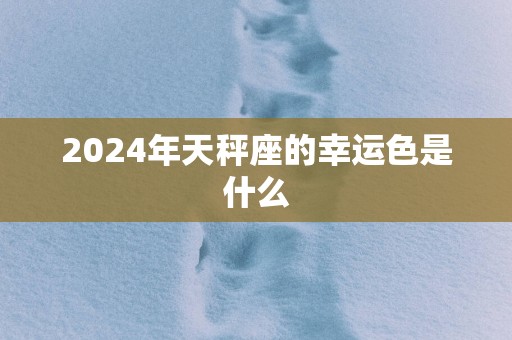 2025年天秤座的幸运色是什么