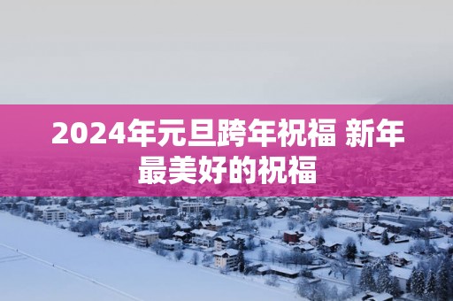 2025年元旦跨年祝福 新年最美好的祝福