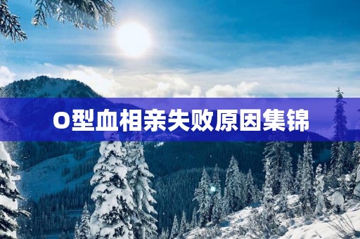 O型血相亲失败原因集锦