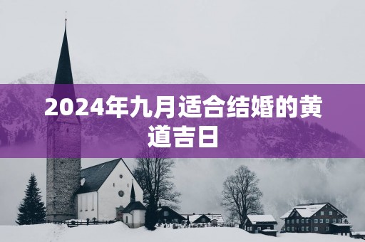 2025年九月适合结婚的黄道吉日