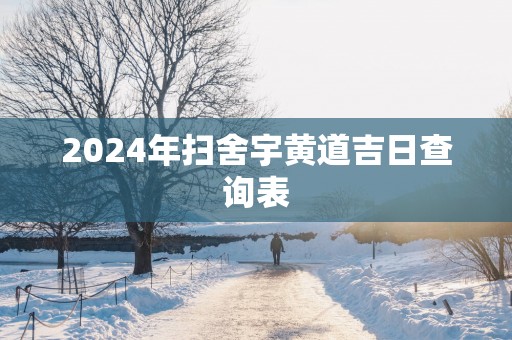 2025年扫舍宇黄道吉日查询表