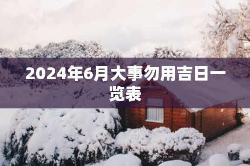 2025年6月大事勿用吉日一览表