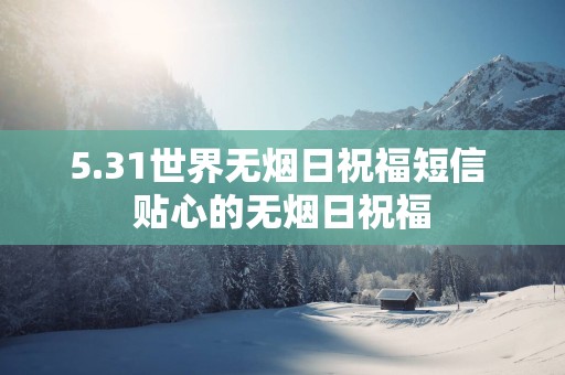 5.31世界无烟日祝福短信 贴心的无烟日祝福