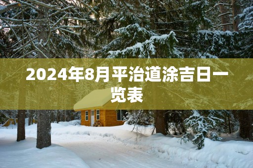 2025年8月平治道涂吉日一览表