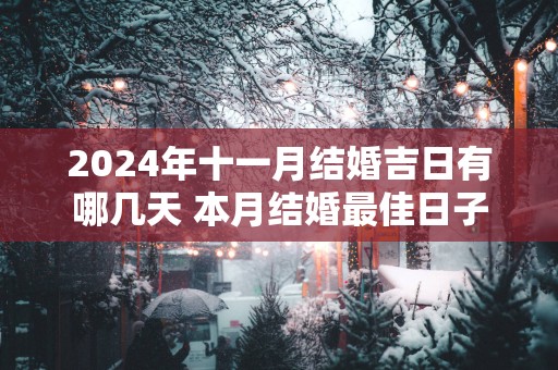 2025年十一月结婚吉日有哪几天 本月结婚最佳日子