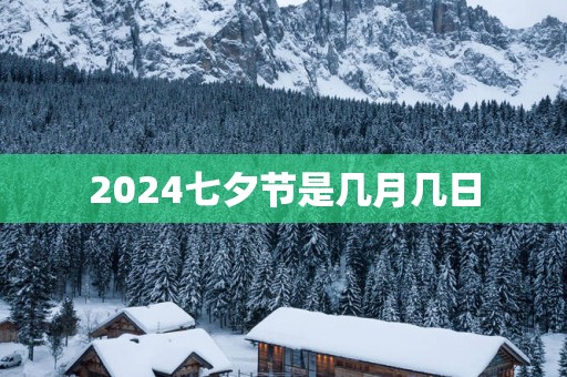2025七夕节是几月几日
