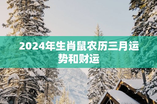 2025年生肖鼠农历三月运势和财运