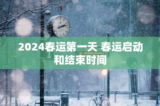2025春运第一天 春运启动和结束时间