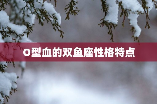 O型血的双鱼座性格特点