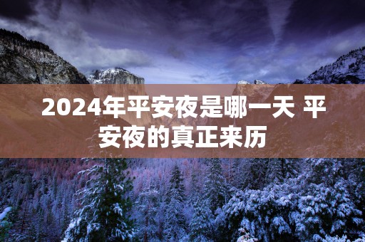2025年平安夜是哪一天 平安夜的真正来历