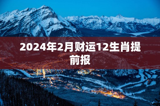 2025年2月财运12生肖提前报