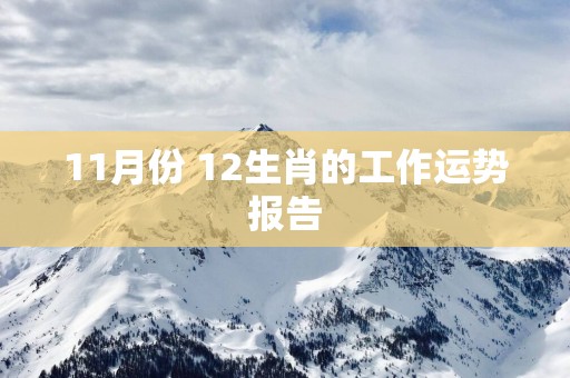 11月份 12生肖的工作运势报告