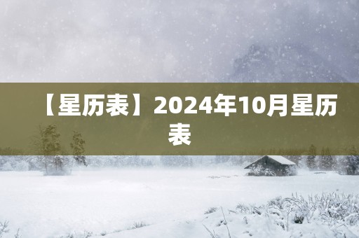 【星历表】2025年10月星历表