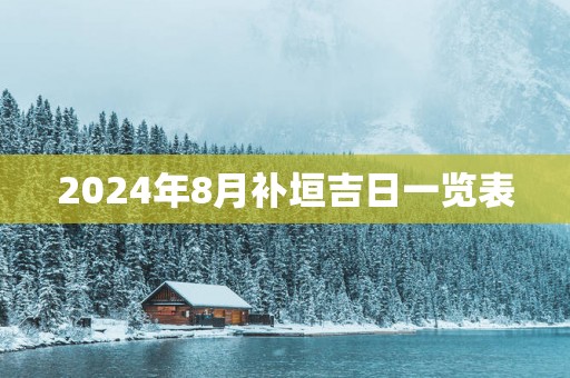 2025年8月补垣吉日一览表