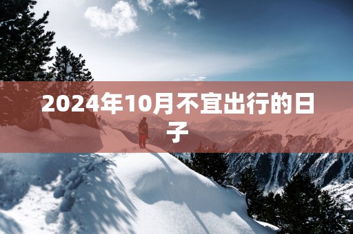 2025年10月不宜出行的日子