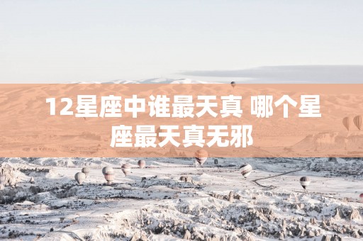 12星座中谁最天真 哪个星座最天真无邪