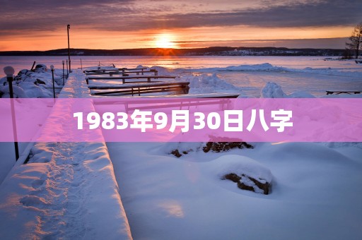 1983年9月30日八字