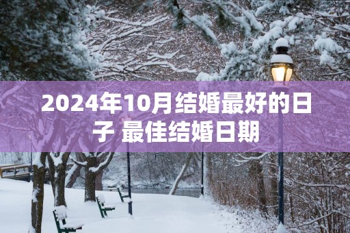 2025年10月结婚最好的日子 最佳结婚日期