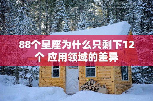 88个星座为什么只剩下12个 应用领域的差异