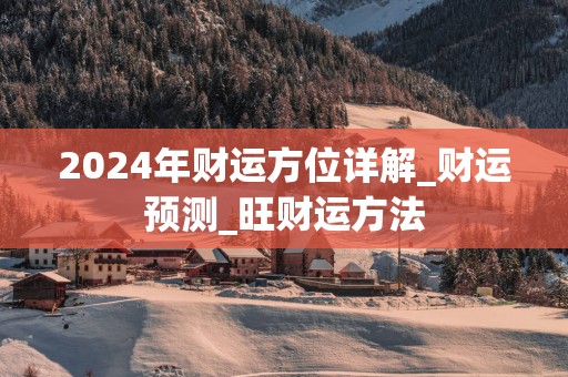 2025年财运方位详解_财运预测_旺财运方法