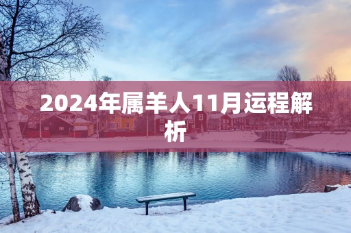 2025年属羊人11月运程解析