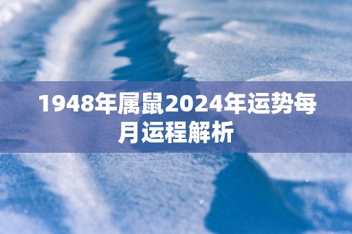 1948年属鼠2025年运势每月运程解析
