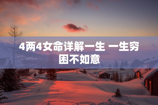 4两4女命详解一生 一生穷困不如意
