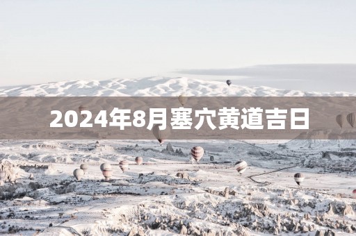 2025年8月塞穴黄道吉日