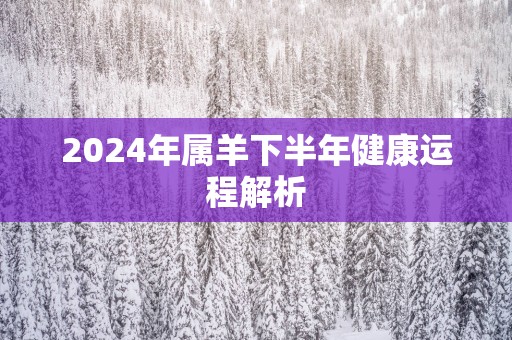 2025年属羊下半年健康运程解析
