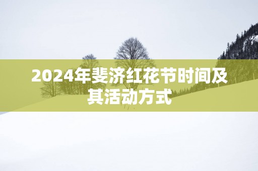 2025年斐济红花节时间及其活动方式