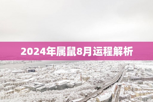 2025年属鼠8月运程解析