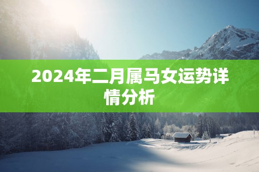 2025年二月属马女运势详情分析