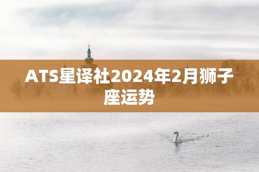 ATS星译社2025年2月狮子座运势
