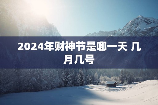2025年财神节是哪一天 几月几号