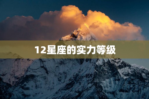 12星座的实力等级