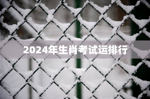2025年生肖考试运排行