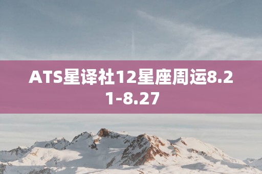 ATS星译社12星座周运8.21-8.27