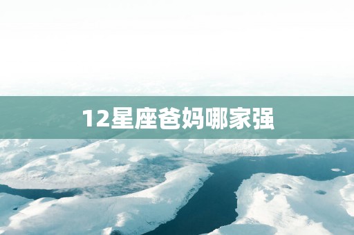 12星座爸妈哪家强