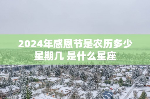 2025年感恩节是农历多少星期几 是什么星座