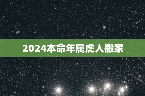 2025本命年属虎人搬家