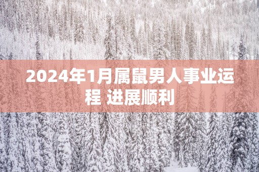 2025年1月属鼠男人事业运程 进展顺利