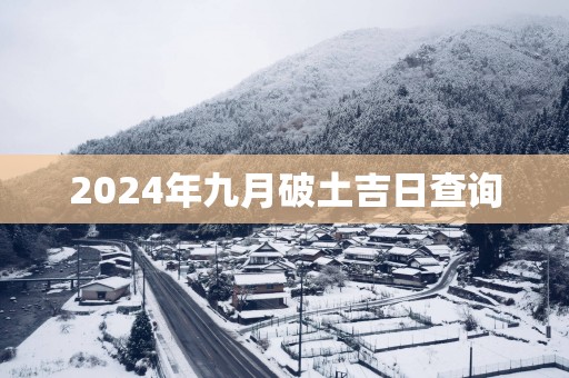 2025年九月破土吉日查询