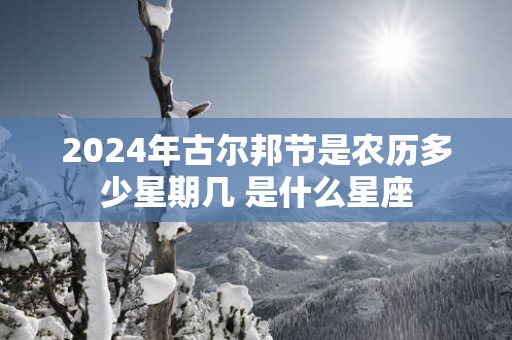 2025年古尔邦节是农历多少星期几 是什么星座